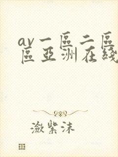 av一区二区三区亚洲在线封面