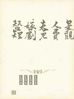 替嫁夫人是大佬短剧免费观看全集封面