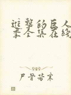 进击的巨人第三季全集在线观看