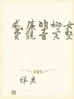 威廉明娜女王免费观看完整版高清