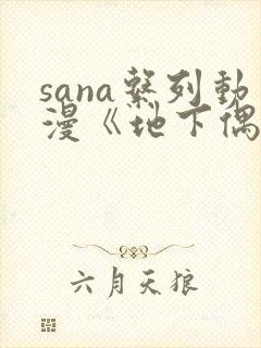 sana系列动漫《地下偶像》封面