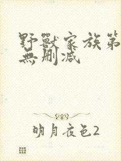 野兽家族第一季无删减