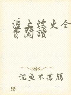 沪上烟火全文免费阅读封面