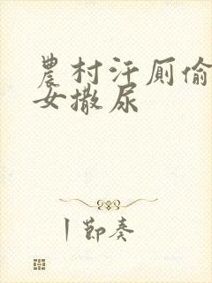 农村汗厕偷拍妇女撒尿