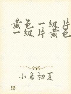 黄色一级片黄色一级片黄色一级片