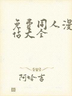 免费同人漫画网站大全封面