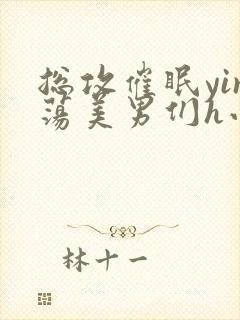 总攻催眠yin荡美男们h小说