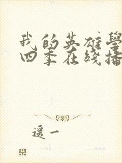 我的英雄学院第四季在线播放封面