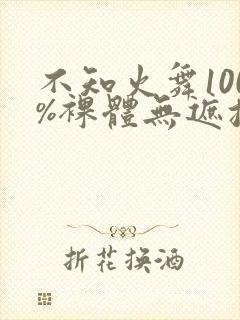 不知火舞100%裸体无遮挡封面