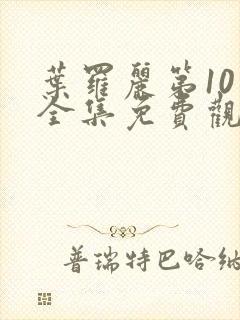 叶罗丽第10季全集免费观看完整版