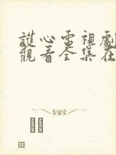 护心电视剧免费观看全集在线观看