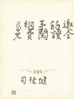 《纲手的邀请》免费阅读全文