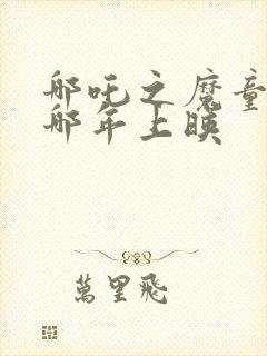 哪吒之魔童降世哪年上映