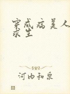 穿成病美人末世求生