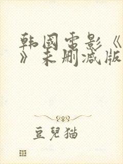 韩国电影《密爱》未删减版