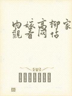 肉嫁高柳家在线观看网站