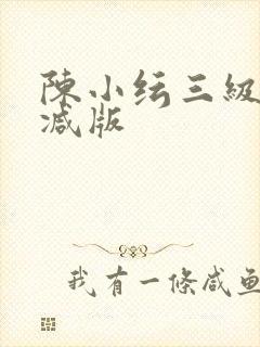 陈小纭三级未删减版