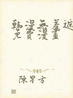 韩漫无羞遮漫画免费漫画