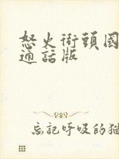 怒火街头国语普通话版