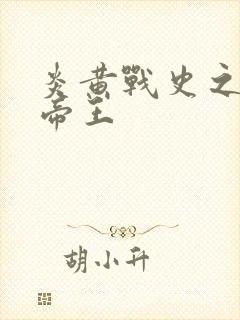 炎黄战史之嗜血帝王封面