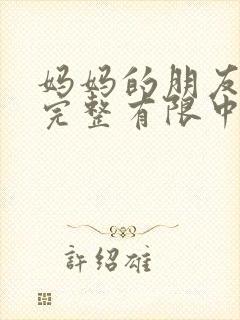 妈妈的朋友在观完整有限中字