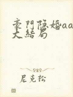 豪门隐婚aa制大结局