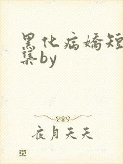黑化病娇短篇合集by