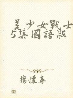 美少女战士第25集国语版