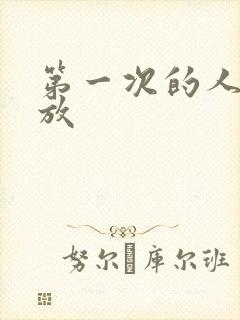 第一次的人妻播放
