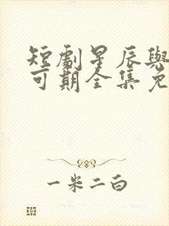 短剧星辰与你皆可期全集免费观看封面