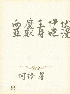 向魔王伊伏洛基亚献身吧漫画原著