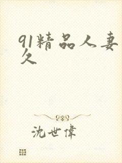 91精品人妻久久封面