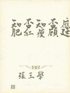 知否知否应是绿肥红瘦顾廷烨母亲