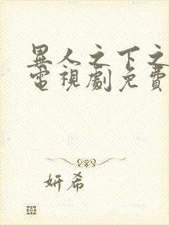 异人之下之决战电视剧免费观看完整版