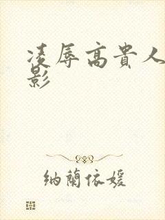 凌辱高贵人妻电影封面