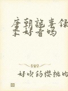 唐朝诡事录第一季好看吗