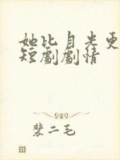 她比月光更耀眼短剧剧情