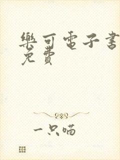 乐可电子书全文免费封面