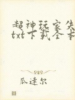 超神玩家失落叶txt下载全本免费