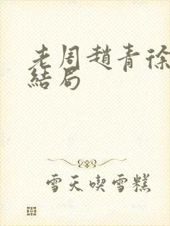 老周赵青徐娅大结局