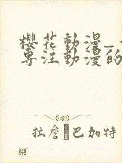 樱花动漫_一个专注动漫的门户