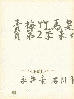 青梅竹马是消防员第2季未增删看动漫