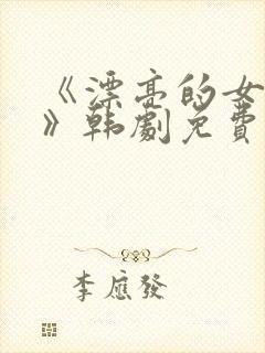 《漂亮的女邻居》韩剧免费完整