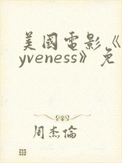 美国电影《rayveness》免费观看封面