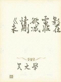 《情欲电影院》未删减版在线观看