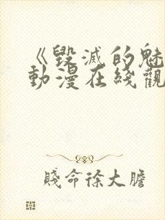 《毁灭的魅惑》动漫在线观看免费