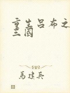 重生吕布之猎艳三国