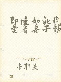 即使如此我还是爱着妻子动漫第一季在线观看