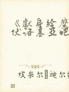 《献身给魔王伊伏洛基亚吧