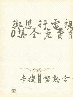 与凤行电视剧40集全免费观看封面